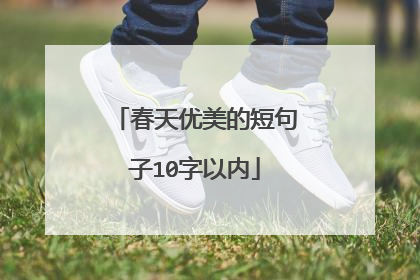 春天优美的短句子10字以内