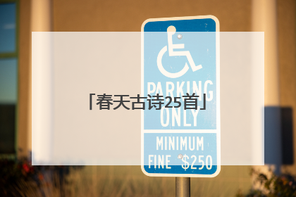 春天古诗25首