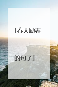 春天励志的句子