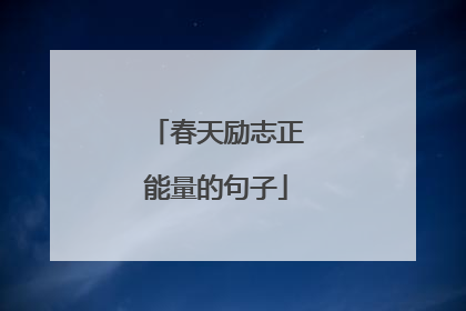 春天励志正能量的句子