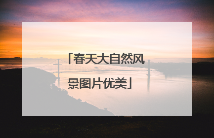 春天大自然风景图片优美