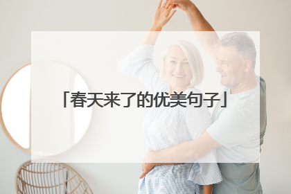 春天来了的优美句子