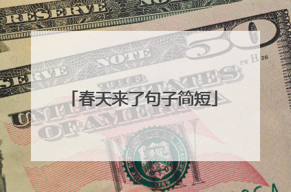 春天来了句子简短