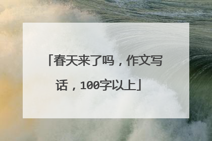 春天来了吗，作文写话，100字以上