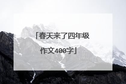 春天来了四年级作文400字