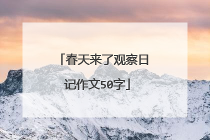 春天来了观察日记作文50字