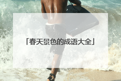 春天景色的成语大全