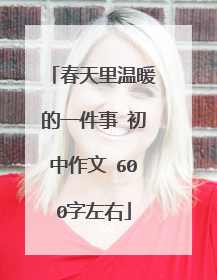春天里温暖的一件事 初中作文 600字左右