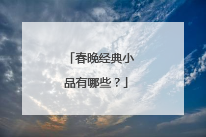 春晚经典小品有哪些？