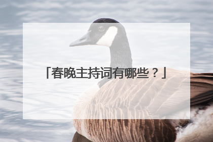 春晚主持词有哪些？