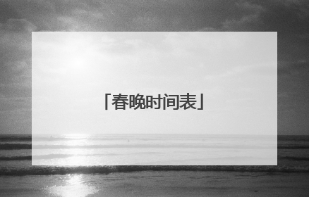春晚时间表