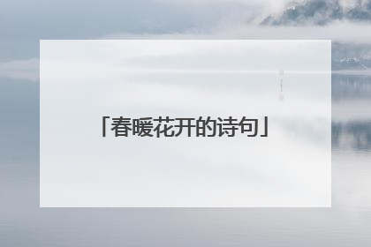 春暖花开的诗句