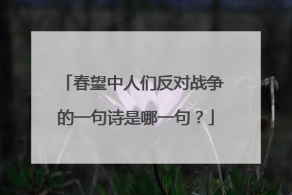 春望中人们反对战争的一句诗是哪一句？