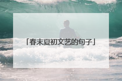 春末夏初文艺的句子