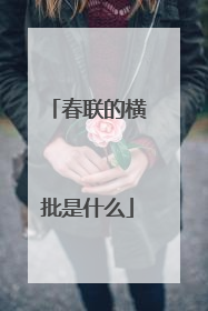 春联的横批是什么