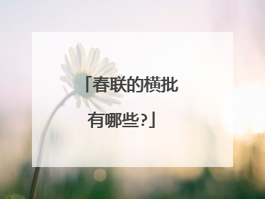 春联的横批有哪些?