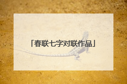 春联七字对联作品