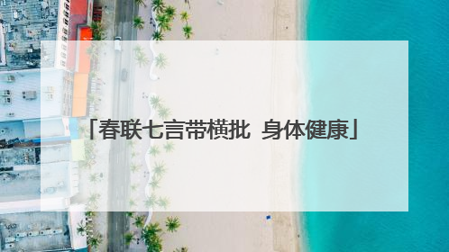 春联七言带横批 身体健康
