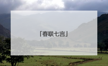 春联七言