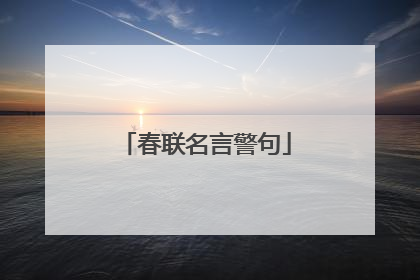 春联名言警句