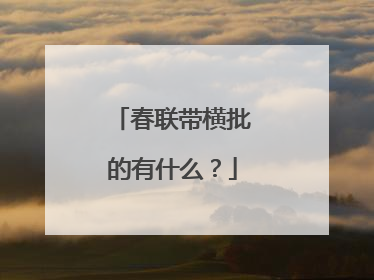 春联带横批的有什么?