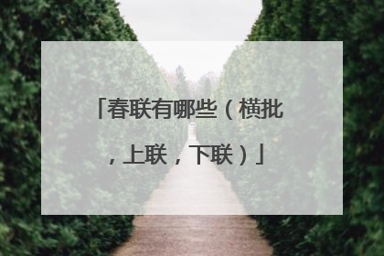 春联有哪些(横批,上联,下联)
