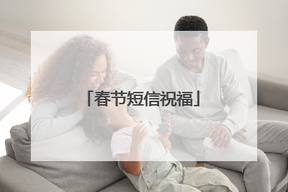 春节短信祝福
