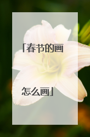 春节的画怎么画