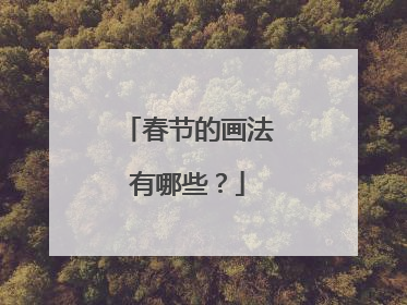 春节的画法有哪些？