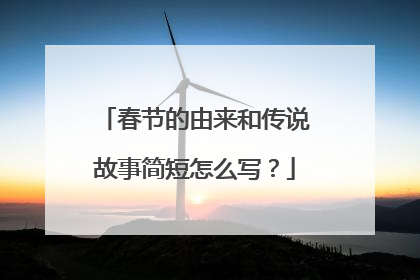春节的由来和传说故事简短怎么写?