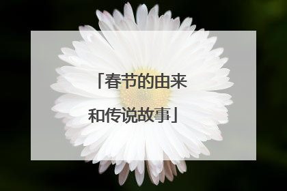春节的由来和传说故事