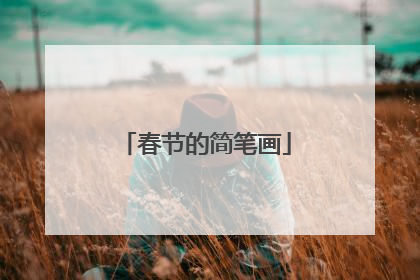 春节的简笔画