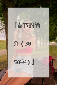 春节的简介（30—50字）