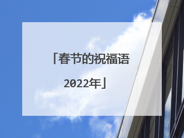 春节的祝福语2022年