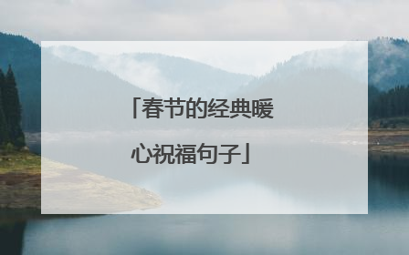 春节的经典暖心祝福句子