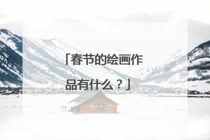 春节的绘画作品有什么？