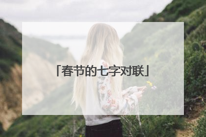 春节的七字对联