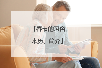 春节的习俗、来历、简介