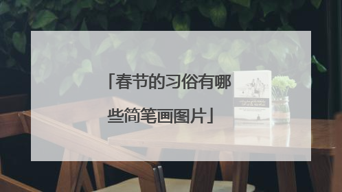 春节的习俗有哪些简笔画图片