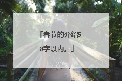 春节的介绍50字以内。