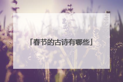 春节的古诗有哪些
