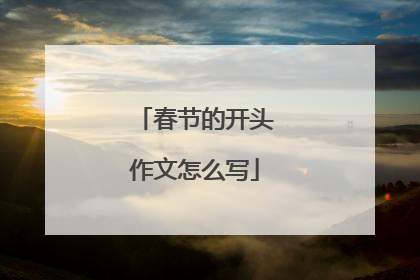 春节的开头作文怎么写