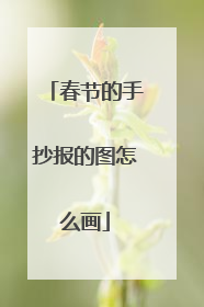 春节的手抄报的图怎么画