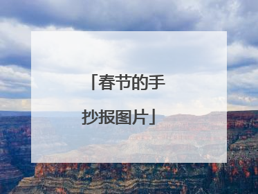 春节的手抄报图片