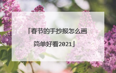 春节的手抄报怎么画简单好看2021