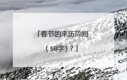 春节的来历简短（50字)？