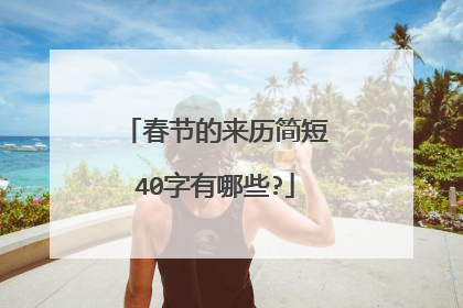 春节的来历简短40字有哪些?