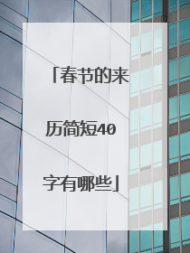 春节的来历简短40字有哪些