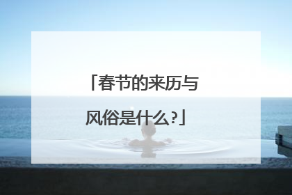春节的来历与风俗是什么?