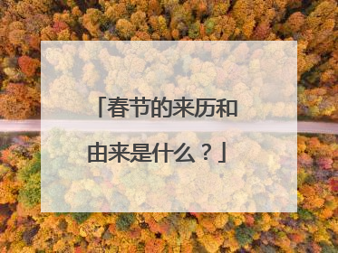 春节的来历和由来是什么？